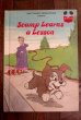 画像1: ct-191001-107 Scamp Learns a Lesson 1980's Picture Book (1)