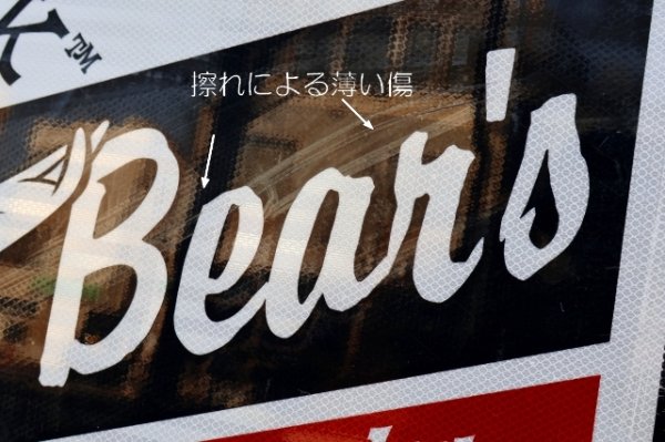 画像6: ct-260204-08 【店頭ピックのみ・発送不可】Yogi Bear's JELLYSTONE PARK CAMP-RESORT ROAD SIGN