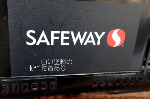 画像4: dp-260401-06 SAFEWAY 2000's Shopping Basket