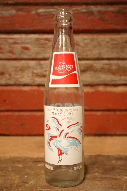 画像1: dp-230101-65 Israel EXPO '85 International / 1985 Coca Cola Bottle