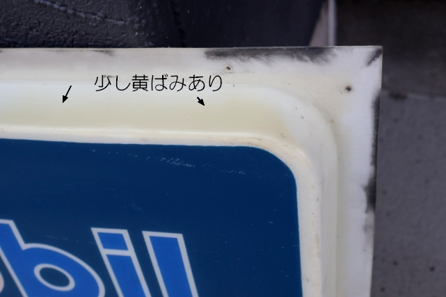 画像9: dp-260417-03 【※店頭ピックのみ】Mobil Motor Oils 1980's〜 Plastic Sign